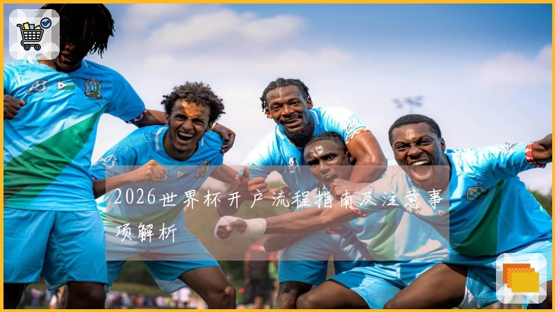 2026世界杯开户流程指南及注意事项解析