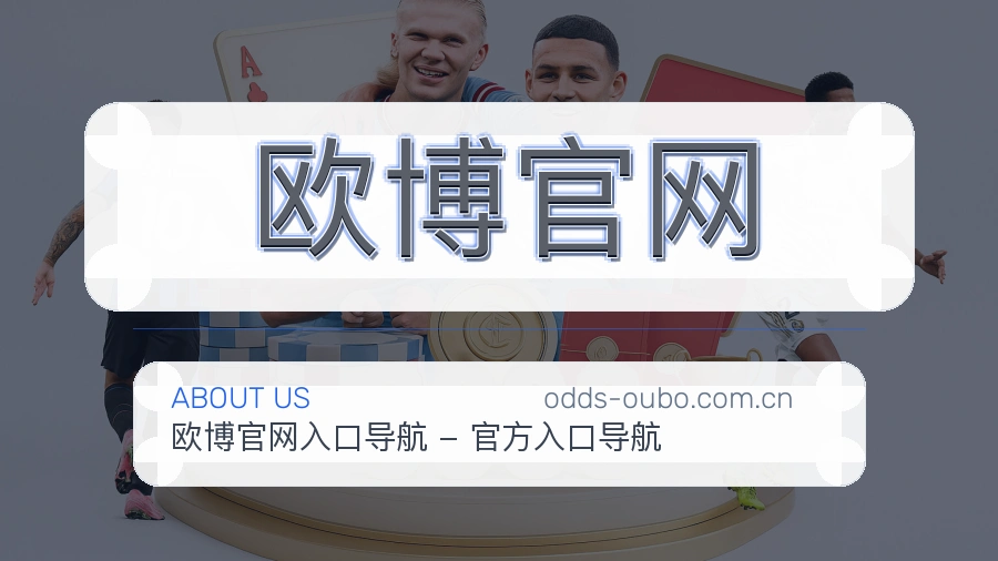 欧博官网关于我们品牌场景图